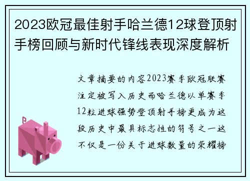 2023欧冠最佳射手哈兰德12球登顶射手榜回顾与新时代锋线表现深度解析