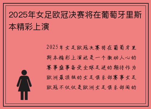 2025年女足欧冠决赛将在葡萄牙里斯本精彩上演