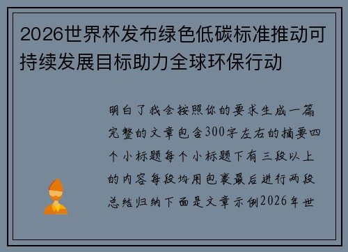 2026世界杯发布绿色低碳标准推动可持续发展目标助力全球环保行动