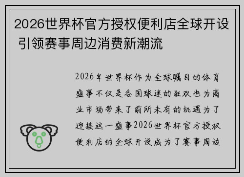 2026世界杯官方授权便利店全球开设 引领赛事周边消费新潮流