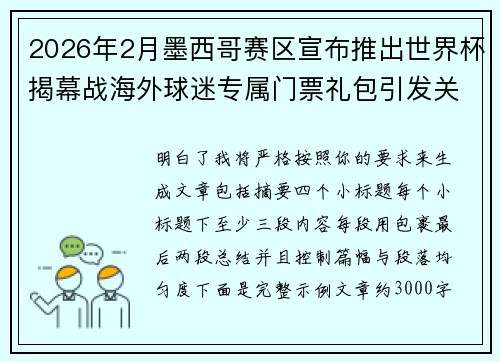 2026年2月墨西哥赛区宣布推出世界杯揭幕战海外球迷专属门票礼包引发关注