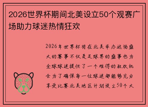2026世界杯期间北美设立50个观赛广场助力球迷热情狂欢