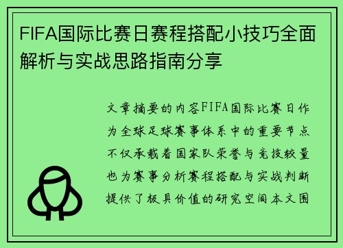 FIFA国际比赛日赛程搭配小技巧全面解析与实战思路指南分享