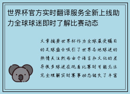 世界杯官方实时翻译服务全新上线助力全球球迷即时了解比赛动态