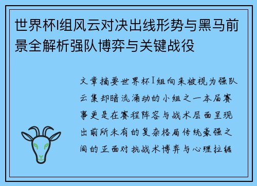 世界杯I组风云对决出线形势与黑马前景全解析强队博弈与关键战役