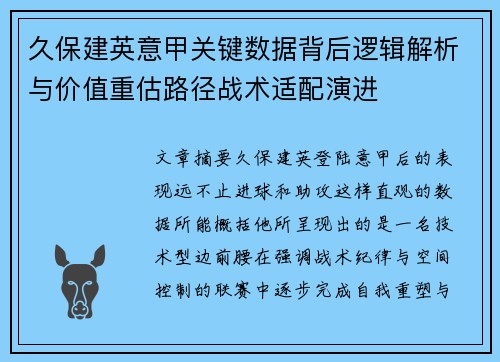 久保建英意甲关键数据背后逻辑解析与价值重估路径战术适配演进