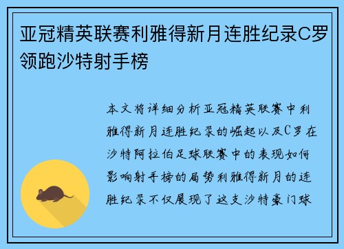 亚冠精英联赛利雅得新月连胜纪录C罗领跑沙特射手榜