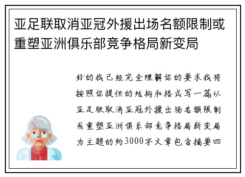 亚足联取消亚冠外援出场名额限制或重塑亚洲俱乐部竞争格局新变局