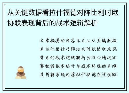 从关键数据看拉什福德对阵比利时欧协联表现背后的战术逻辑解析