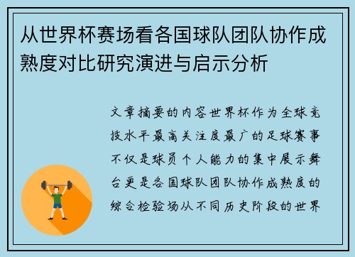 从世界杯赛场看各国球队团队协作成熟度对比研究演进与启示分析 从世界杯赛场看各国球队团队协作成熟度对比研究演进与启示分析
