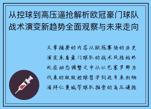 从控球到高压逼抢解析欧冠豪门球队战术演变新趋势全面观察与未来走向