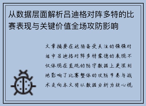 从数据层面解析吕迪格对阵多特的比赛表现与关键价值全场攻防影响