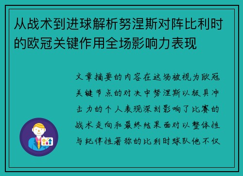 从战术到进球解析努涅斯对阵比利时的欧冠关键作用全场影响力表现