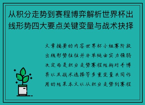 从积分走势到赛程博弈解析世界杯出线形势四大要点关键变量与战术抉择