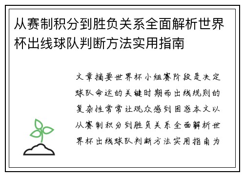 从赛制积分到胜负关系全面解析世界杯出线球队判断方法实用指南