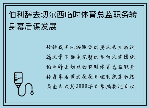 伯利辞去切尔西临时体育总监职务转身幕后谋发展 伯利辞去切尔西临时体育总监职务转身幕后谋发展