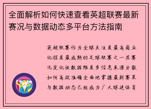 全面解析如何快速查看英超联赛最新赛况与数据动态多平台方法指南