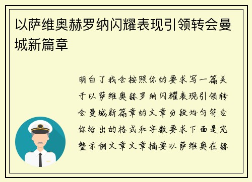 以萨维奥赫罗纳闪耀表现引领转会曼城新篇章