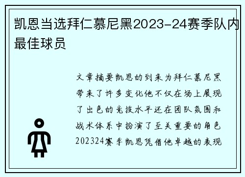 凯恩当选拜仁慕尼黑2023-24赛季队内最佳球员
