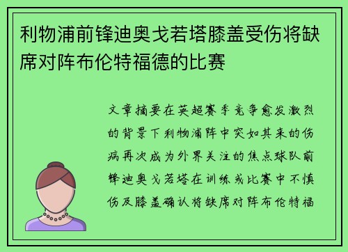 利物浦前锋迪奥戈若塔膝盖受伤将缺席对阵布伦特福德的比赛