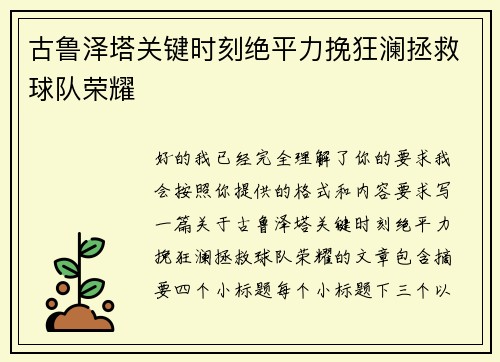 古鲁泽塔关键时刻绝平力挽狂澜拯救球队荣耀