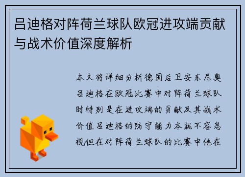 吕迪格对阵荷兰球队欧冠进攻端贡献与战术价值深度解析