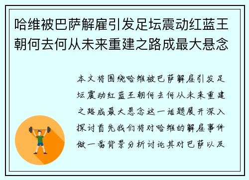 哈维被巴萨解雇引发足坛震动红蓝王朝何去何从未来重建之路成最大悬念