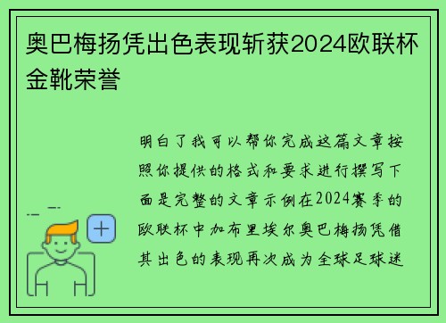 奥巴梅扬凭出色表现斩获2024欧联杯金靴荣誉