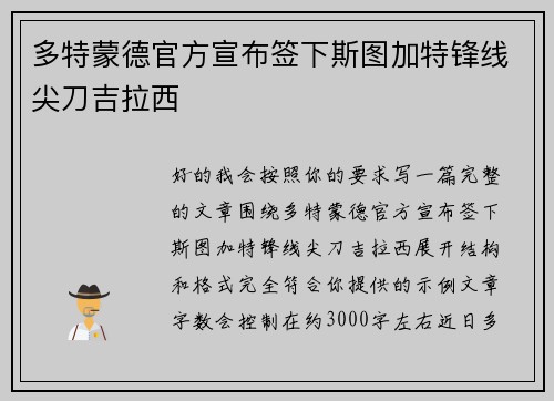 多特蒙德官方宣布签下斯图加特锋线尖刀吉拉西