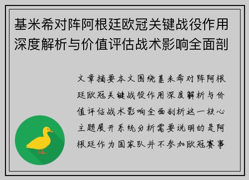 基米希对阵阿根廷欧冠关键战役作用深度解析与价值评估战术影响全面剖析