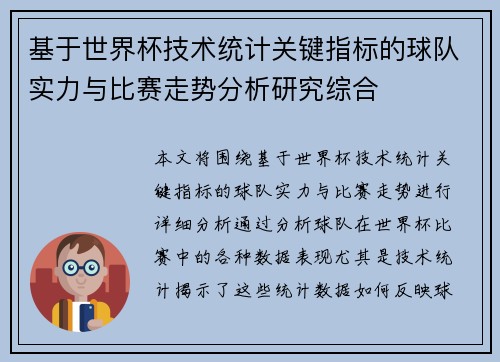 基于世界杯技术统计关键指标的球队实力与比赛走势分析研究综合