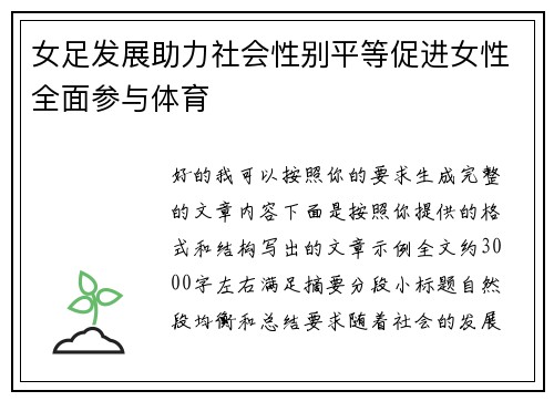 女足发展助力社会性别平等促进女性全面参与体育