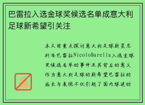 巴雷拉入选金球奖候选名单成意大利足球新希望引关注