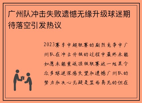 广州队冲击失败遗憾无缘升级球迷期待落空引发热议