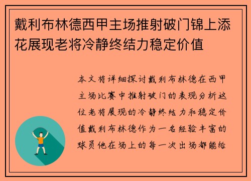 戴利布林德西甲主场推射破门锦上添花展现老将冷静终结力稳定价值
