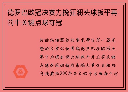 德罗巴欧冠决赛力挽狂澜头球扳平再罚中关键点球夺冠