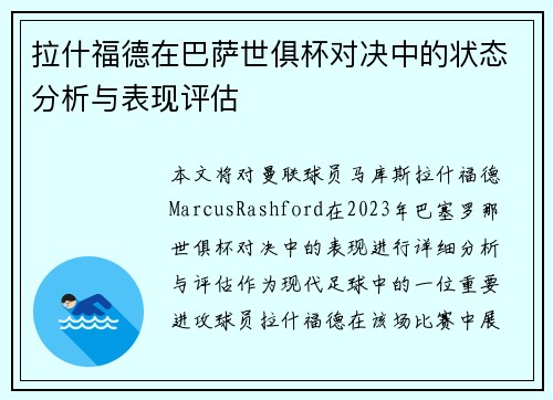 拉什福德在巴萨世俱杯对决中的状态分析与表现评估