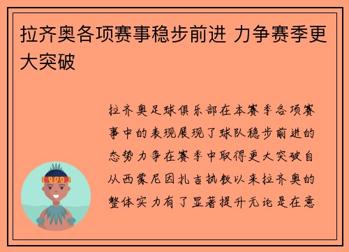 拉齐奥各项赛事稳步前进 力争赛季更大突破 拉齐奥各项赛事稳步前进 力争赛季更大突破