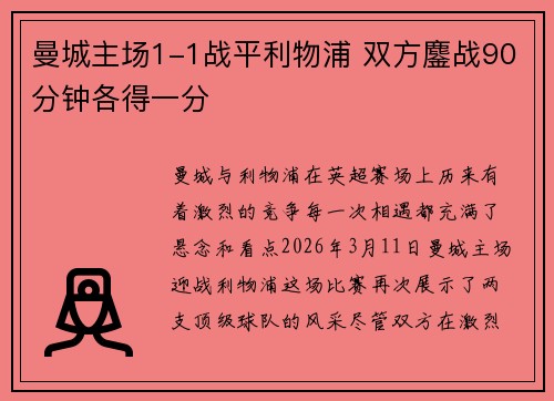 曼城主场1-1战平利物浦 双方鏖战90分钟各得一分
