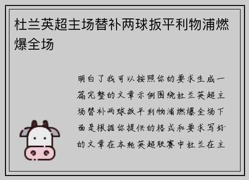 杜兰英超主场替补两球扳平利物浦燃爆全场