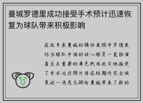 曼城罗德里成功接受手术预计迅速恢复为球队带来积极影响