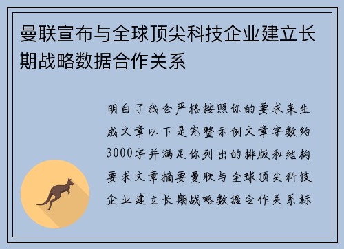 曼联宣布与全球顶尖科技企业建立长期战略数据合作关系