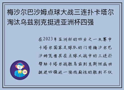 梅沙尔巴沙姆点球大战三连扑卡塔尔淘汰乌兹别克挺进亚洲杯四强