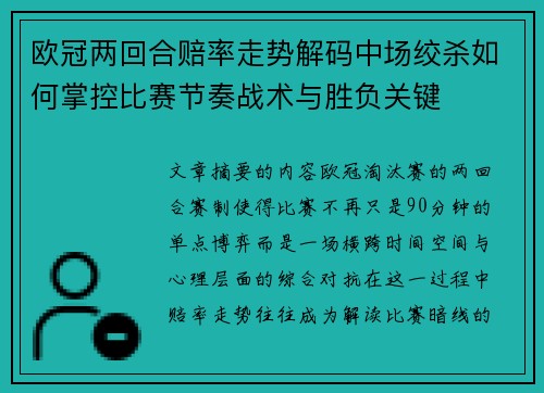 欧冠两回合赔率走势解码中场绞杀如何掌控比赛节奏战术与胜负关键