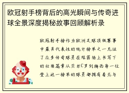 欧冠射手榜背后的高光瞬间与传奇进球全景深度揭秘故事回顾解析录