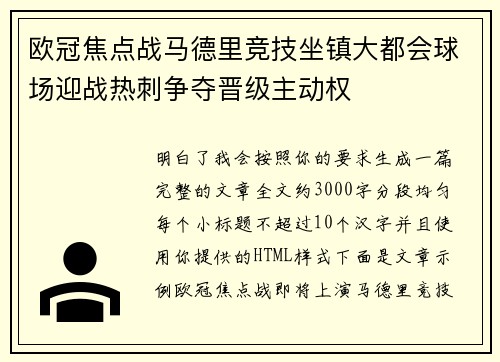 欧冠焦点战马德里竞技坐镇大都会球场迎战热刺争夺晋级主动权