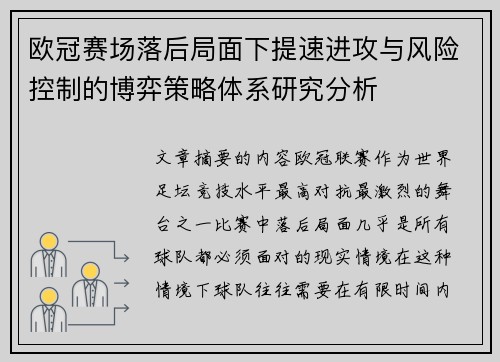 欧冠赛场落后局面下提速进攻与风险控制的博弈策略体系研究分析