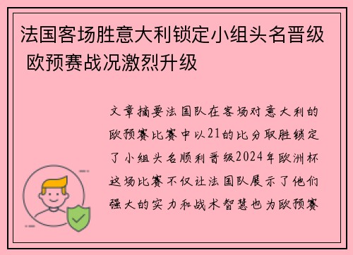 法国客场胜意大利锁定小组头名晋级 欧预赛战况激烈升级