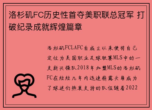 洛杉矶FC历史性首夺美职联总冠军 打破纪录成就辉煌篇章