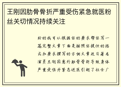 王刚因肋骨骨折严重受伤紧急就医粉丝关切情况持续关注